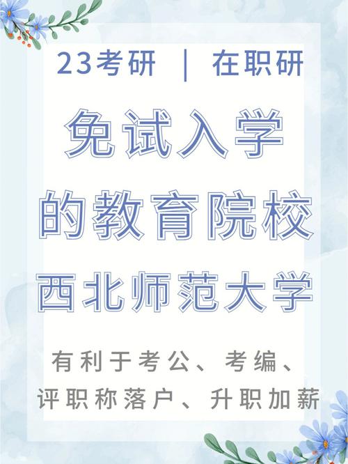 西北师范大学免试入学研究生怎么报名 育学科普