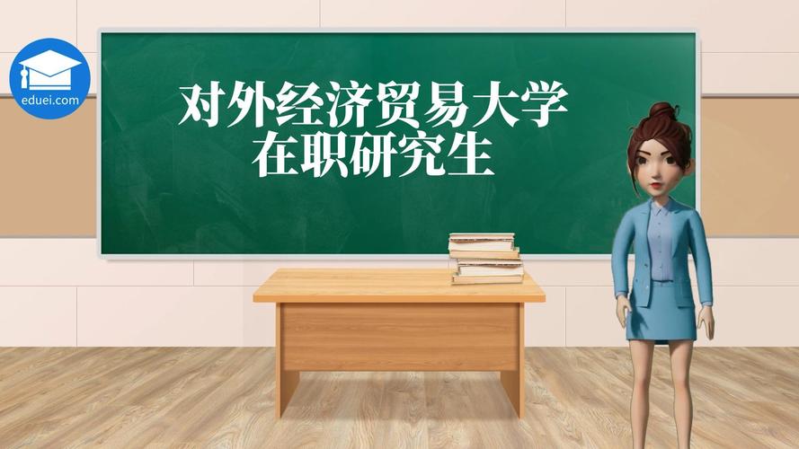 国际贸易学在职研究生可以选择哪些学校 育学科普