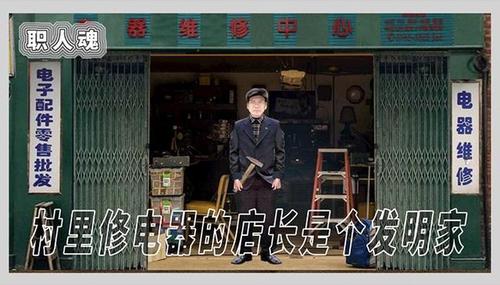 「箭厂」村里修电器的店长是个发明家(电器是个发明家店长梁老) 汽修知识