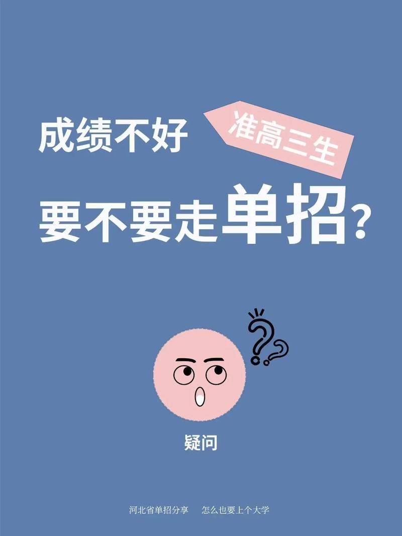 高三成绩不好走单招还是高考 育学科普