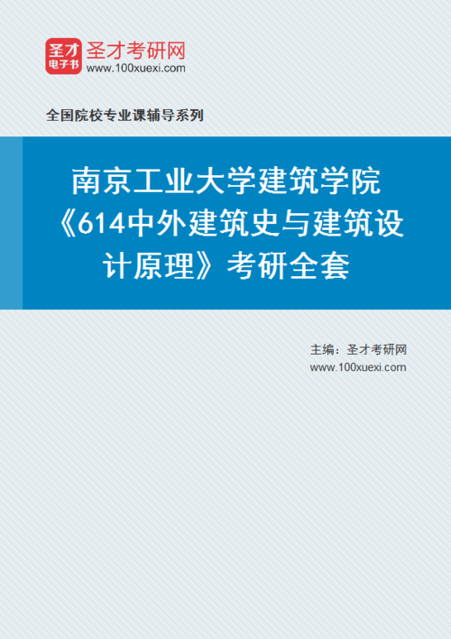 南京工业大学2021年考研614中外建筑史与建筑设计原理参考书目 育学科普