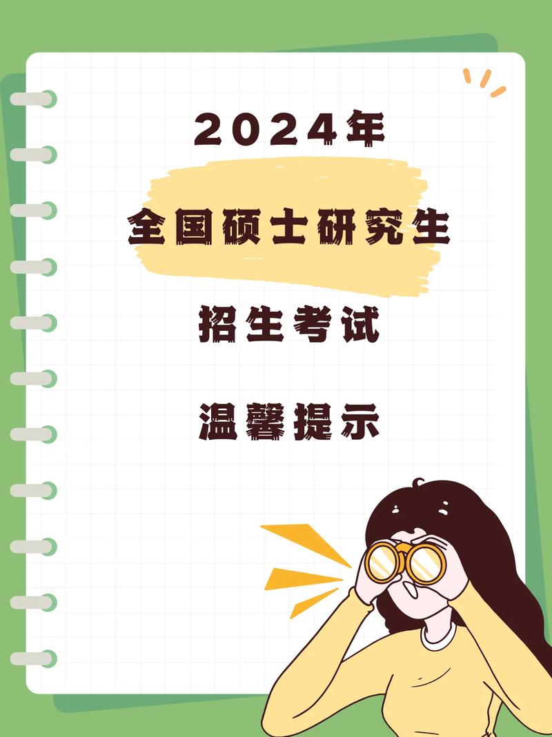 湖北省2024年全国硕士研究生招生考试温馨提示 育学科普