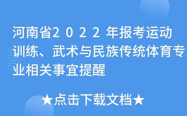 河南省2024年普通高等学校运动训练、武术与民族传统体育专业报考相关事宜提醒 育学科普