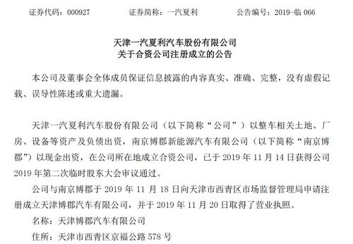 天津一汽夏利汽车股份有限公司 关于合资公司注册成立的公告(股份有限公司汽车成立中国证券报公司) 汽修知识