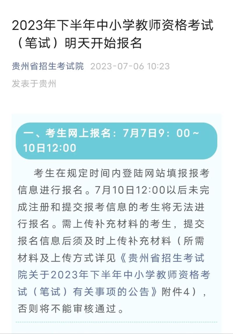 贵州省招生考试院关于2023年下半年中小学教师资格考试将于明日举行 育学科普