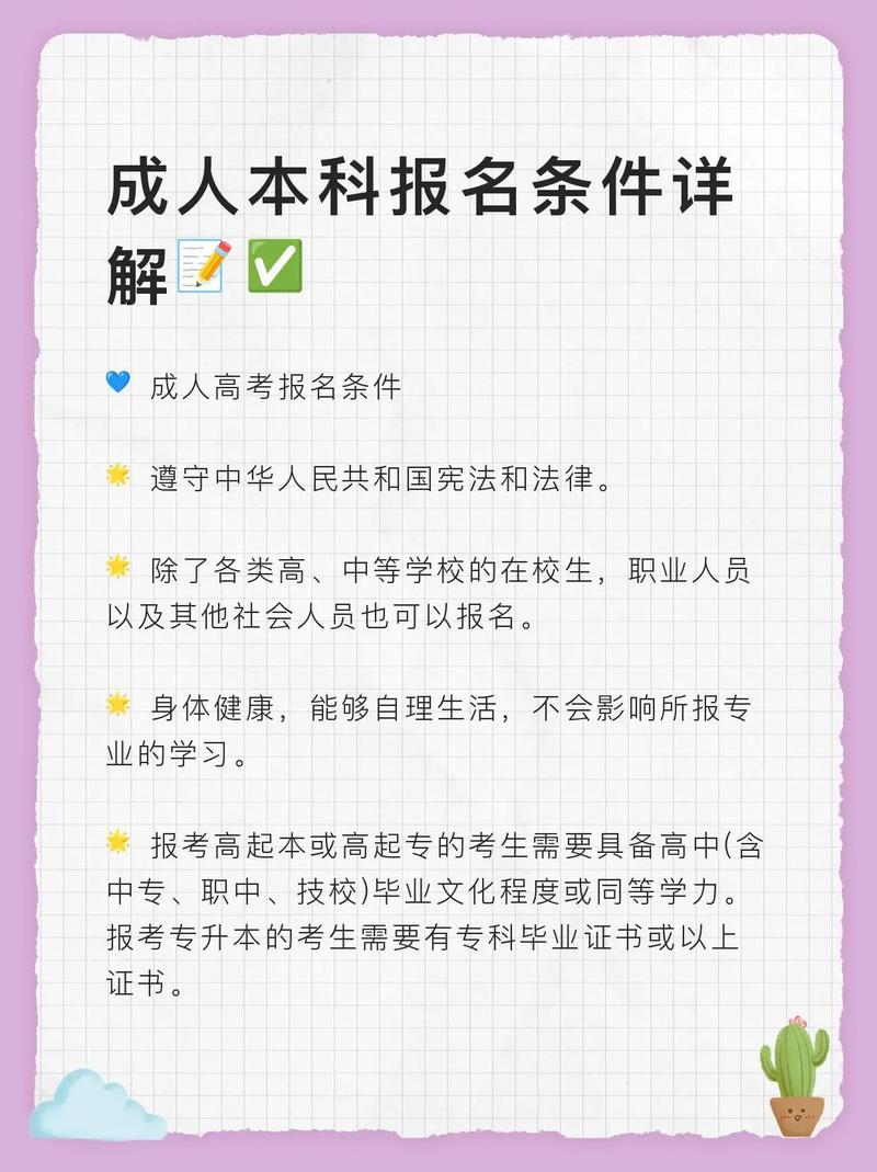 初中考成人本科需要什么条件？ 育学科普