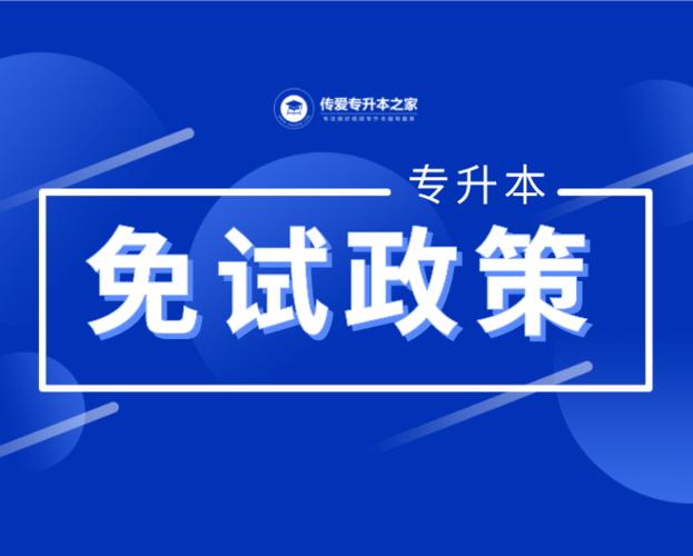 专升本免试是什么意思 育学科普