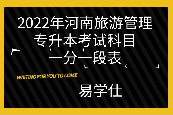 河南专升本旅游管理考什么？ 育学科普