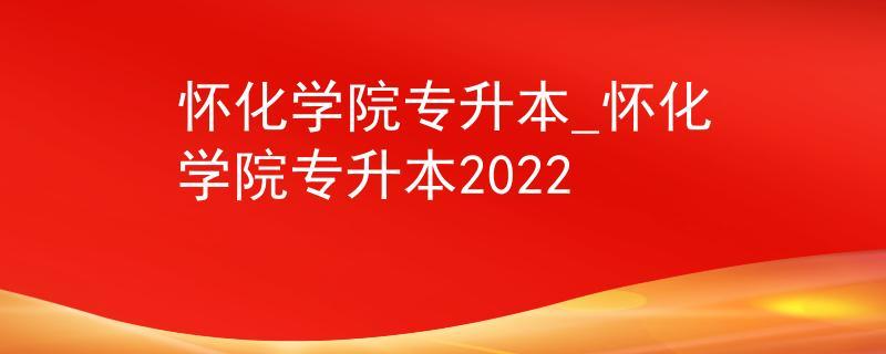 怀化医专升本成功了吗 育学科普