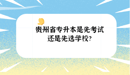 专升本是先填学校还是先考试？ 育学科普