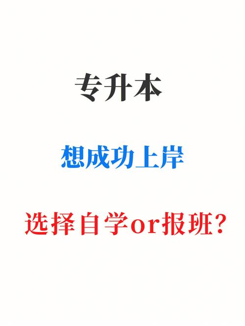 想专升本但是不想报班自学可以吗？ 育学科普