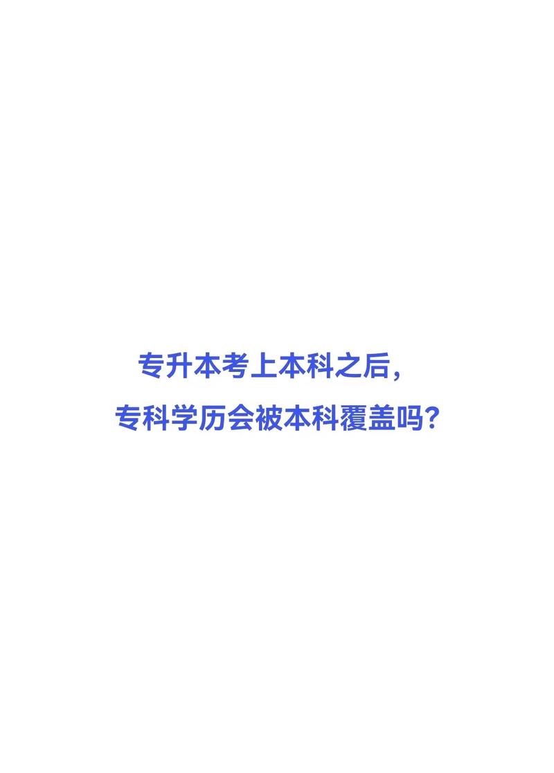 专升本为什么不是学历提升的首选？ 育学科普