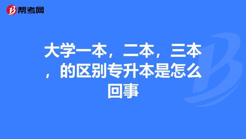 专升本升三本还是二本 育学科普