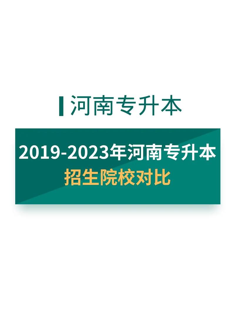 河南省有哪些专升本的学校 育学科普