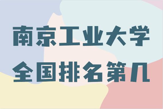 南京工业大学是211还是985 育学科普