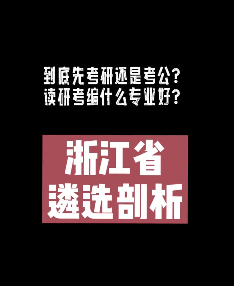 大学生先考研还是先考公务员 育学科普