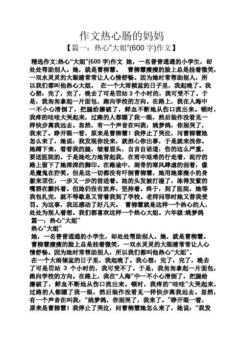 热心肠的阿姨作文（精选27篇）(阿姨妈妈作文的人送报) 汽修知识