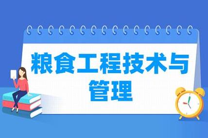 粮食工程技术与管理专业怎么样 育学科普