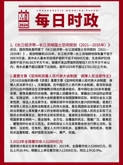 2024年2月国内外重大新闻事件 育学科普