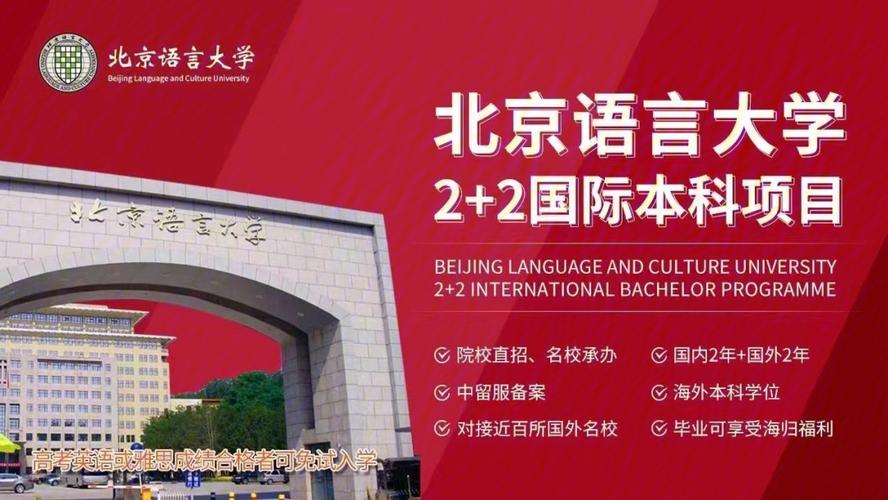 北京语言大学国际班2+2项目怎么样？ 育学科普