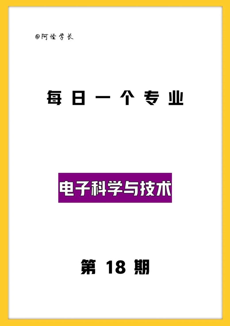 电子科学与技术专业怎么样 育学科普