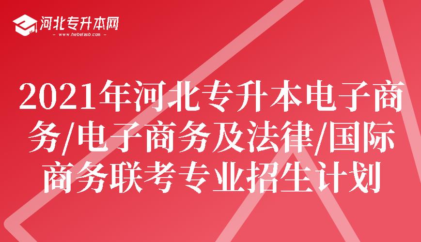 电子商务及法律专业怎么样 育学科普