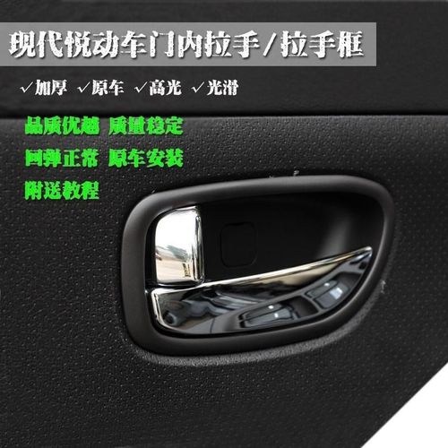 现代悦动客户说换个内扣手之后怎么用钥匙按开锁解锁车门锁...(开锁电机解锁外圈换个) 汽修知识