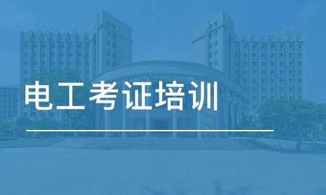 阆中电工证培训机构？(培训机构电工证机构都是报考) 汽修知识