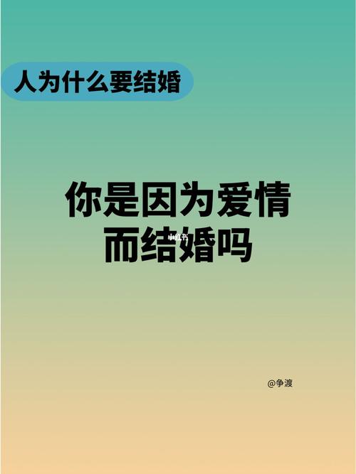 很现实:结婚,到底是为了什么？ 育学科普