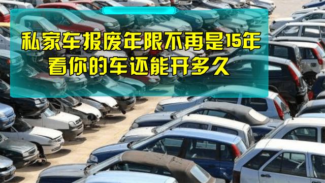 你的爱车还能开几年？车友：亏了(年检报废汽车私家车亏了) 汽修知识