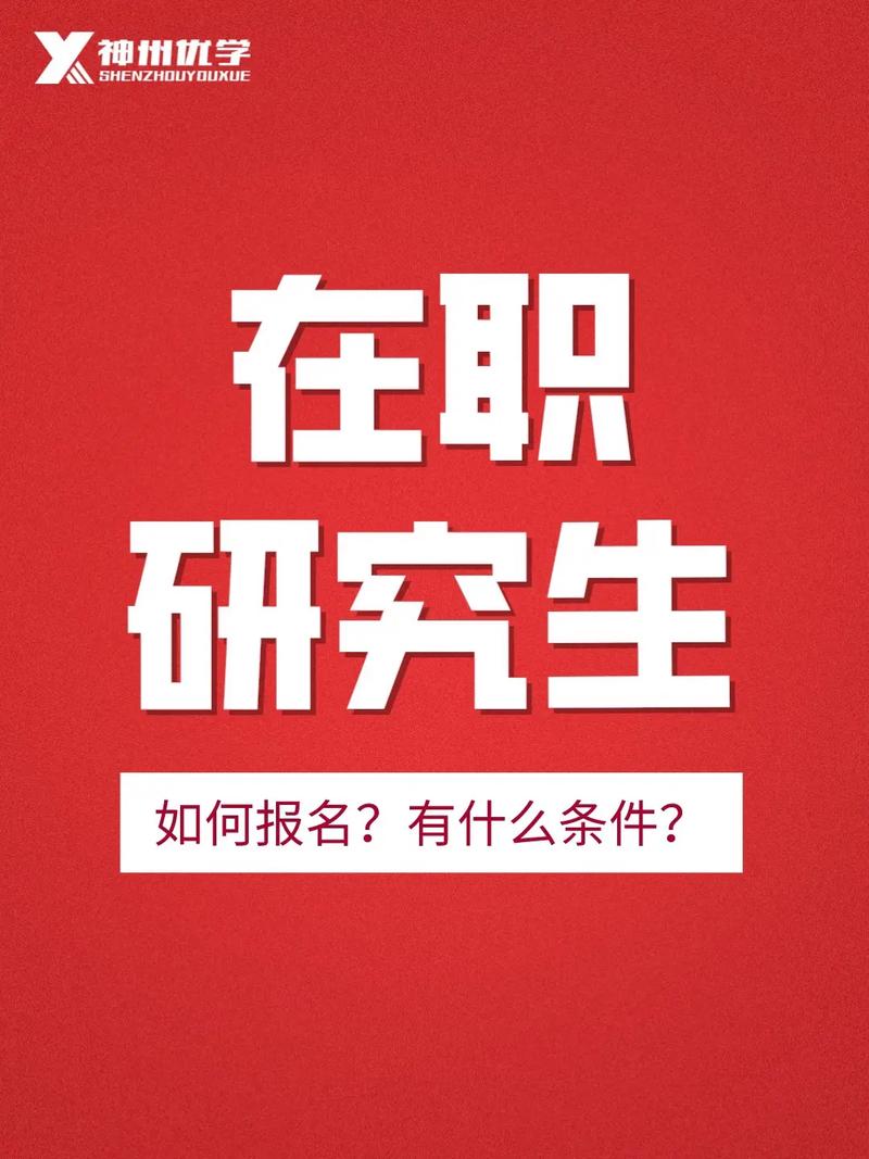 在职人员如何顺利报考在职研究生 育学科普