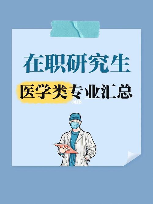 有医学在职研究生吗 育学科普