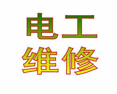 附近电路维修电话找电工师傅(电路维修师傅电话电工) 汽修知识