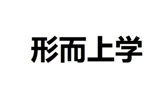 形而上学是什么意思 育学科普