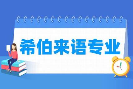 希伯来语专业怎么样_主要学什么_就业前景好吗 育学科普