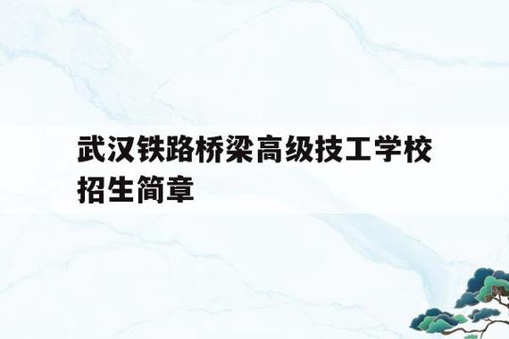 武汉铁路桥梁高级技工学校：聚焦数字化教育转型背景下的专业发展与教师素质提升 育学科普