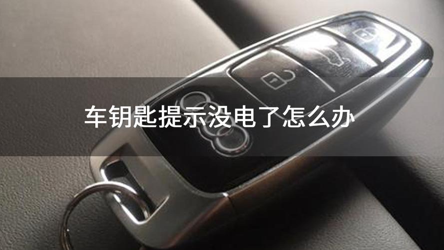 没电了，怎么办？(钥匙没电车门双星失灵) 汽修知识