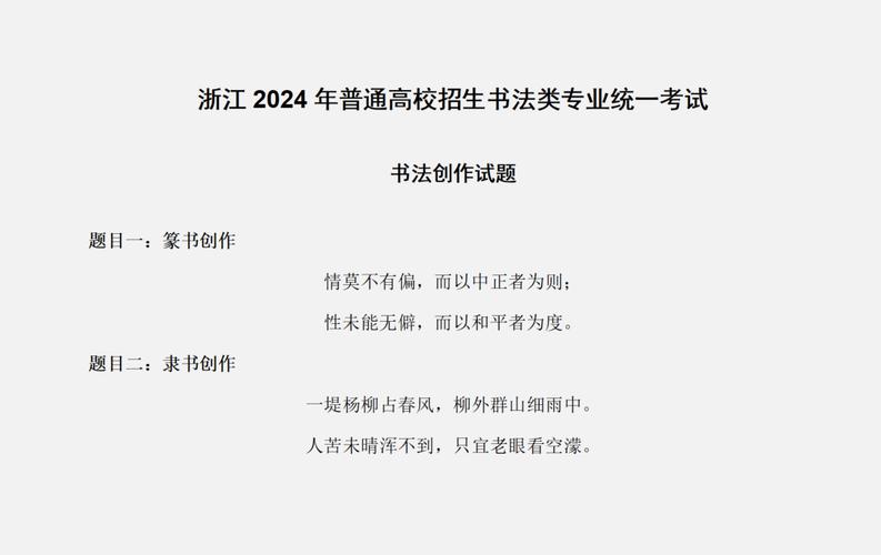 2024浙江书法统考科目有哪些 育学科普