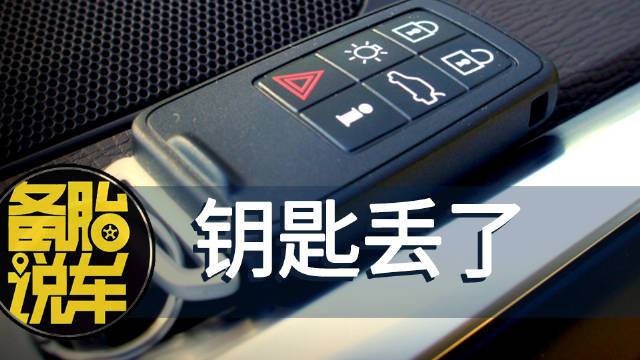 车钥匙丢了怎么办 切记一定要这么做！(钥匙是在失灵这么做钥匙孔) 汽修知识