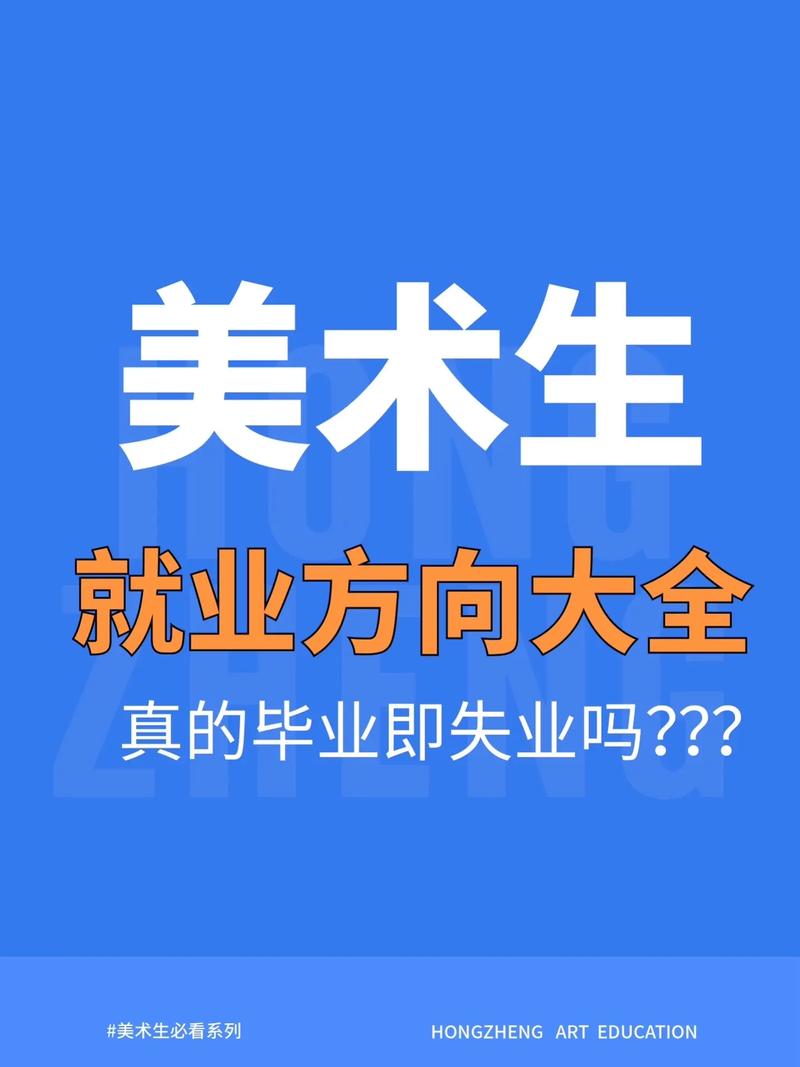 美术生毕业后好找工作吗 育学科普