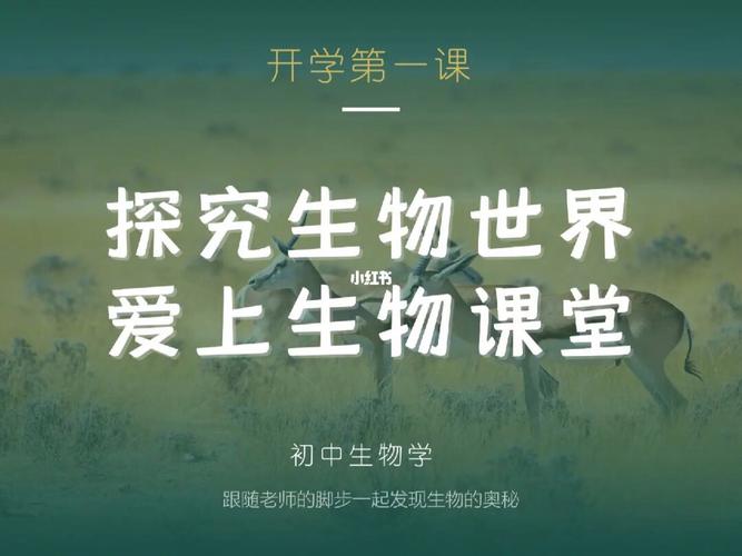 生物课怎么学习? 育学科普