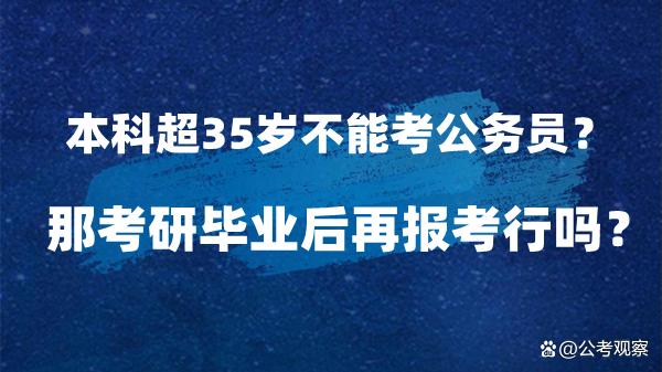 报考公务员在职研究生可以吗 育学科普