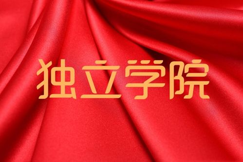什么是独立学院? 育学科普