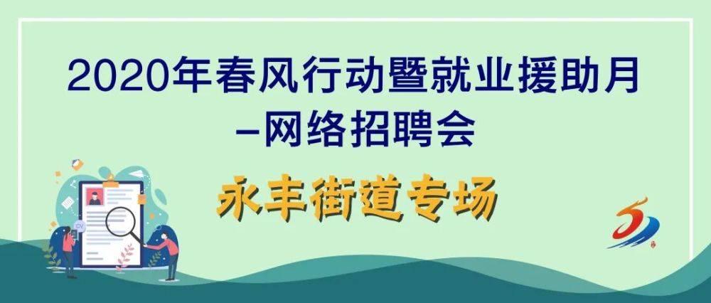 招聘126人，永丰街道专场线上招聘(薪资任职福利工作经验招聘) 汽修知识