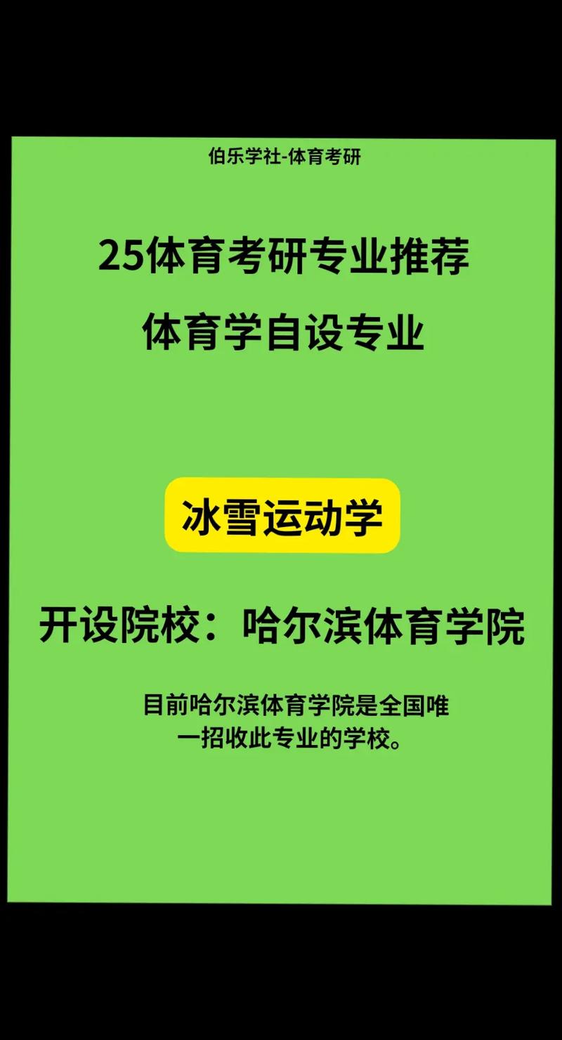 冰雪运动与管理专业怎么样_就业方向_主要学什么 育学科普