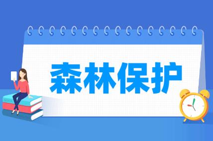 森林保护专业就业方向与就业前景怎么样 育学科普