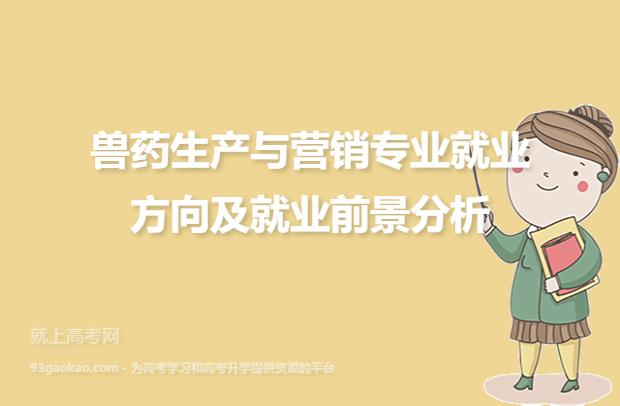 兽药生产与营销专业就业方向与就业前景怎么样 育学科普