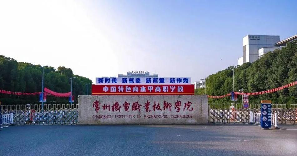 常州机电职业技术学院怎么样 育学科普