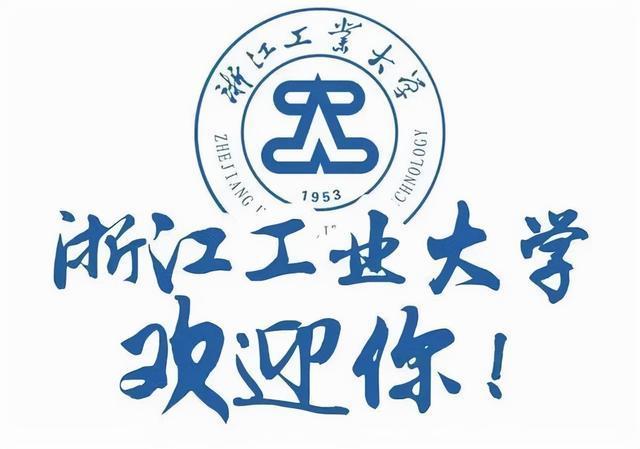 浙江工业大学是公办还是民办大学？ 育学科普