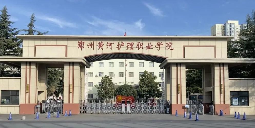 郑州黄河护理职业学院是公办还是民办大学？ 育学科普